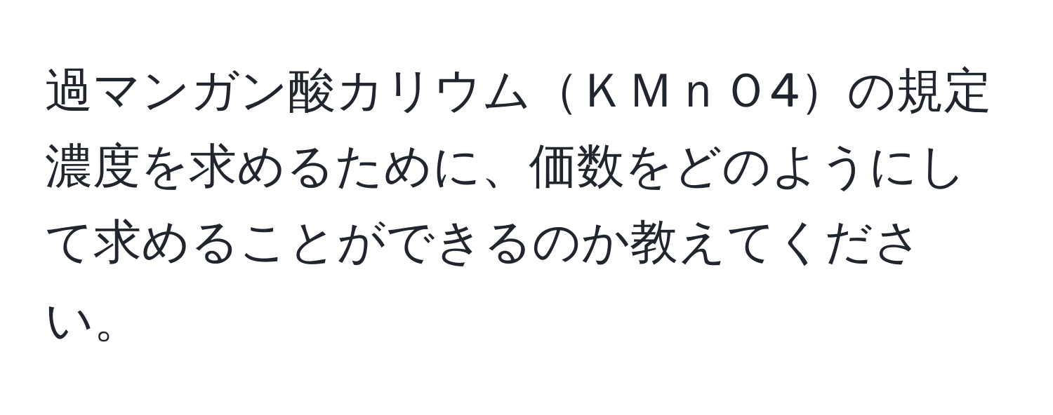 過マンガン酸カリウムＫＭｎＯ4の規定濃度を求めるために、価数をどのようにして求めることができるのか教えてください。