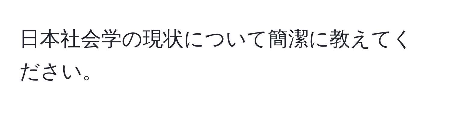 日本社会学の現状について簡潔に教えてください。