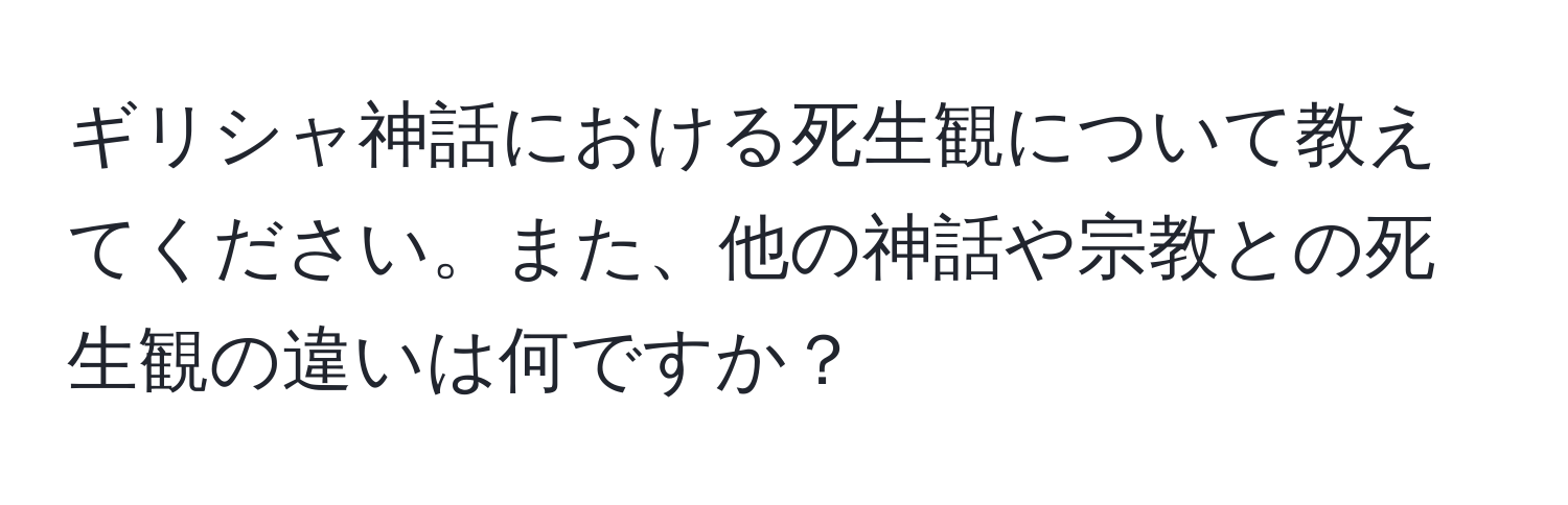 ギリシャ神話における死生観について教えてください。また、他の神話や宗教との死生観の違いは何ですか？