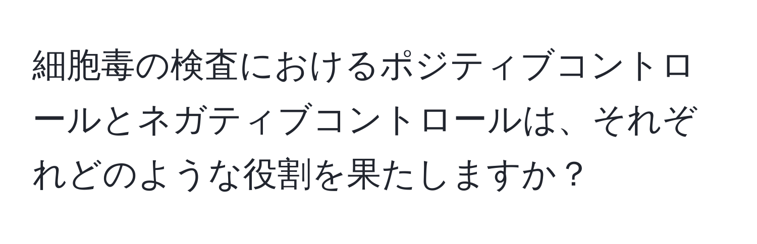 細胞毒の検査におけるポジティブコントロールとネガティブコントロールは、それぞれどのような役割を果たしますか？