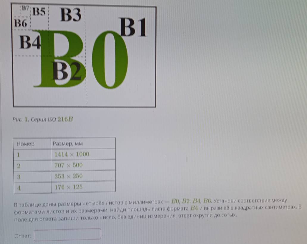 Puc. 1. Cepu
Β таблице даны размеры четырех листов в миллиметрах -B0,B2,B4,B6. Установи соответствие между
форматами листови их размерамиΕ найдиπлошадь листа φормата Β4 и выίрази еевκвадратных сантиметрах. В
поле для ответа запиши Τолько число, без единиц измерения, ответ округли до сотых.
Otbet: □ .