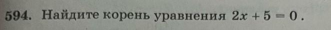 Найдите корень уравнения 2x+5=0.