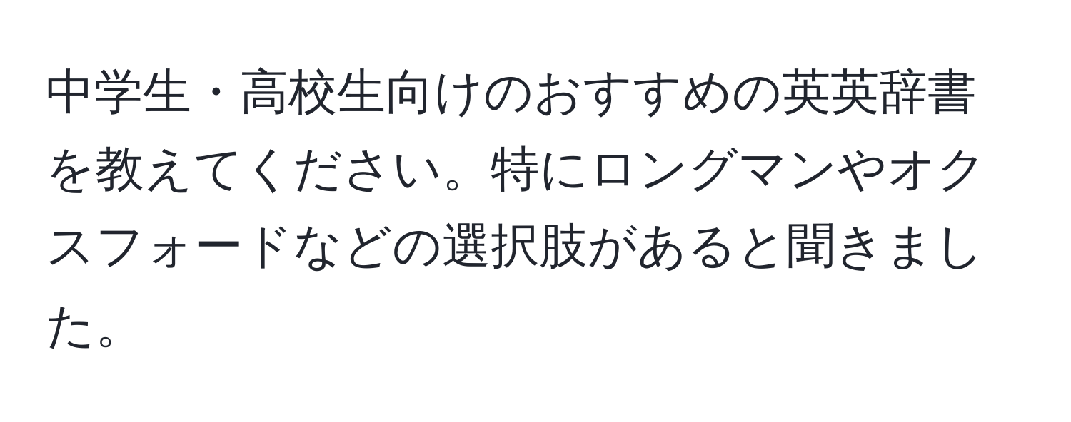 中学生・高校生向けのおすすめの英英辞書を教えてください。特にロングマンやオクスフォードなどの選択肢があると聞きました。