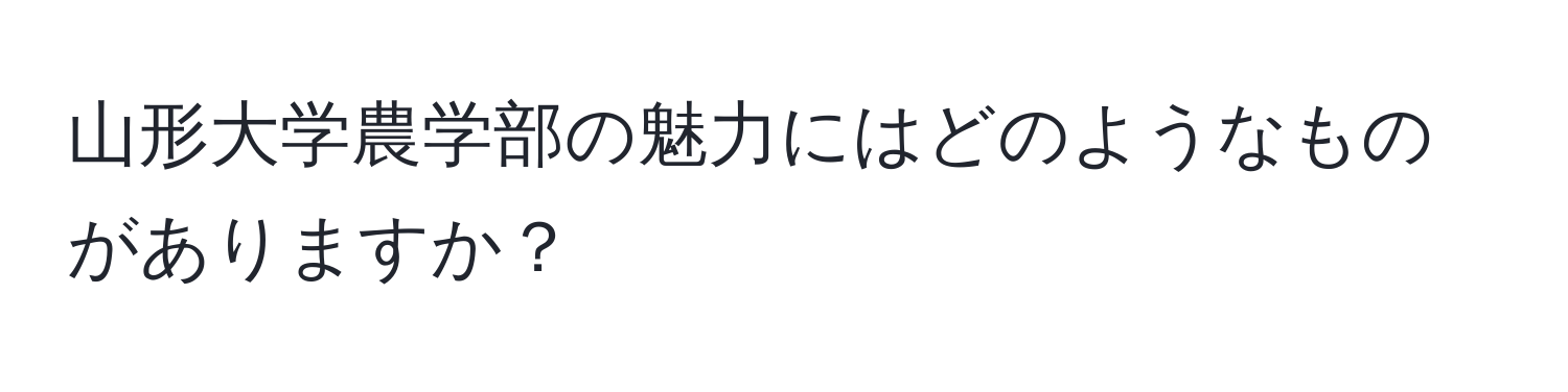 山形大学農学部の魅力にはどのようなものがありますか？