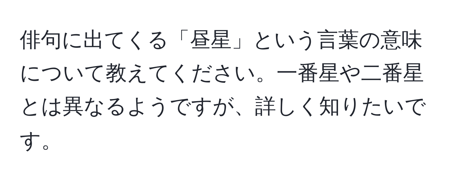 俳句に出てくる「昼星」という言葉の意味について教えてください。一番星や二番星とは異なるようですが、詳しく知りたいです。