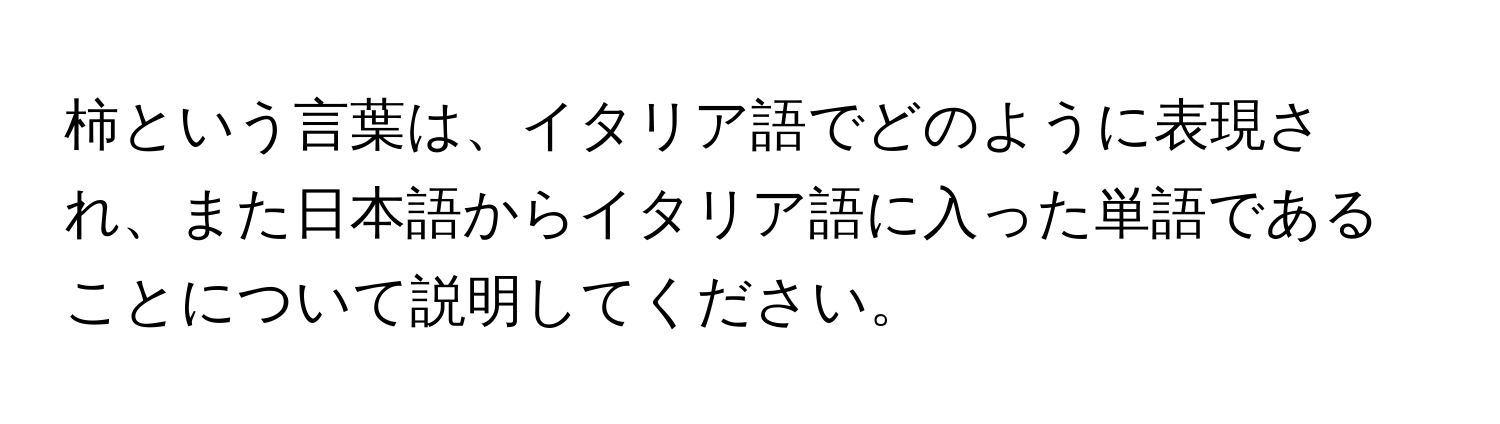 柿という言葉は、イタリア語でどのように表現され、また日本語からイタリア語に入った単語であることについて説明してください。