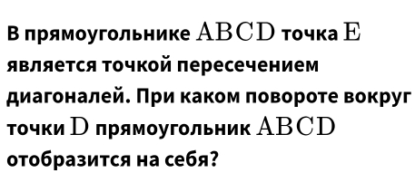 Β πрямοугольнике АBСD тοчка Ε 
является τочкой пересечением 
диагоналей. Πри каком πовороте вокруг 
τοчки Ρ πрямοугольник АBCD 
отобразится на себя?