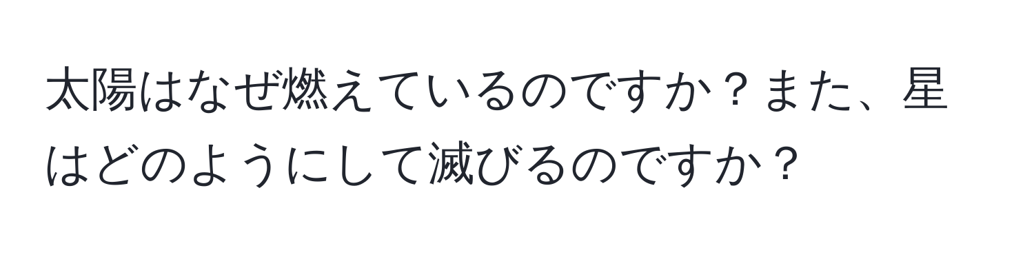 太陽はなぜ燃えているのですか？また、星はどのようにして滅びるのですか？