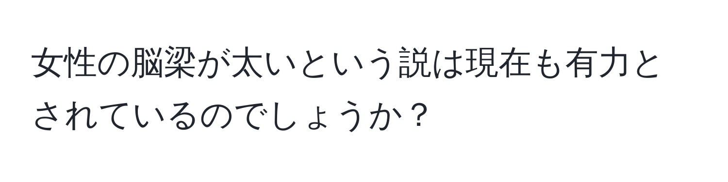 女性の脳梁が太いという説は現在も有力とされているのでしょうか？