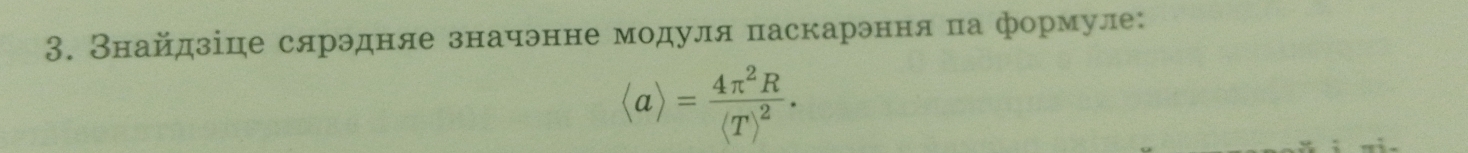 Внайдзіце сярэдняе значэнне модуля паскарэння па формуле:
langle arangle =frac 4π^2R(T)^2.