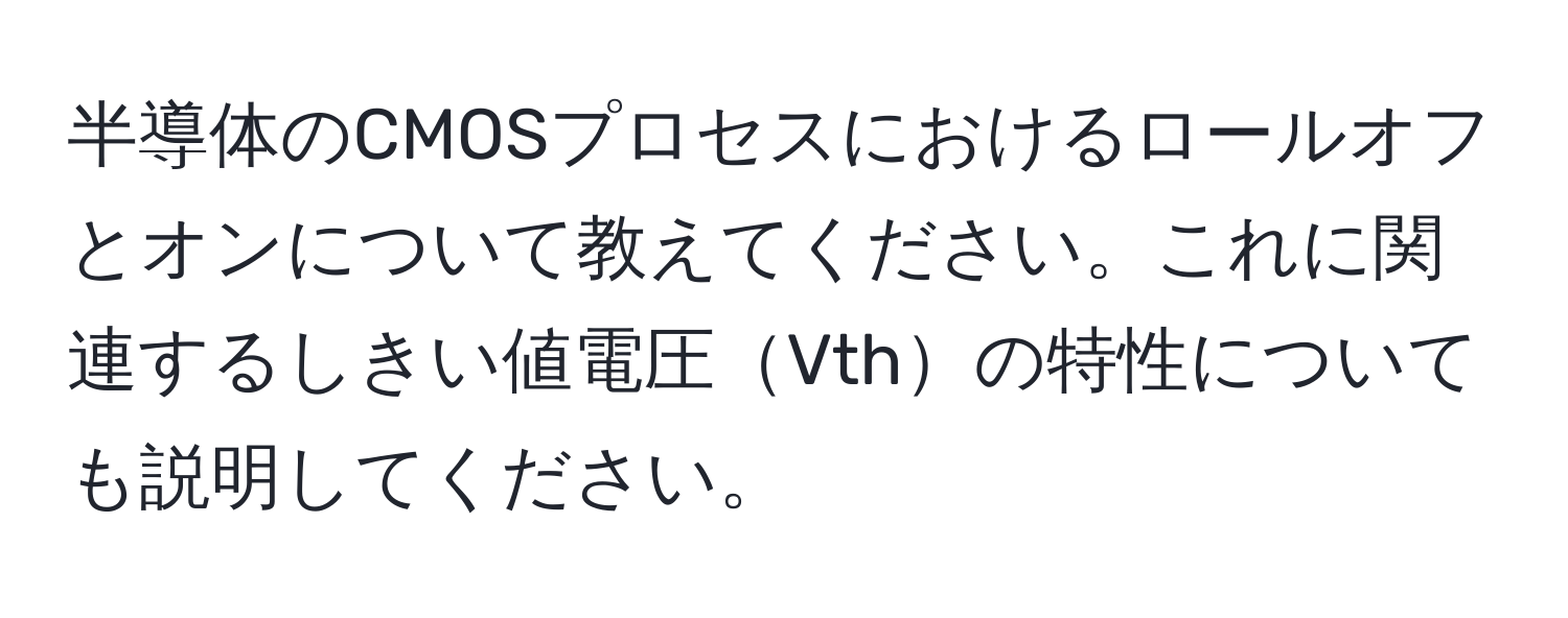 半導体のCMOSプロセスにおけるロールオフとオンについて教えてください。これに関連するしきい値電圧Vthの特性についても説明してください。