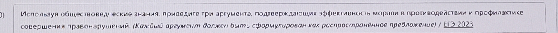 Μсπользуя обществоведческие знания. πриведиτе τρи аргуменτа, πодτверждаюοших зφφеκтηвносτь Μόρаливπроτηводеисτвиии ηρόφилаκτиκе 
совершения правонаруш n αρгумент дοлжен быμь сώорι γлυрован κак расηространенное ηредложение)