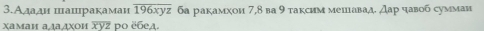 3.Адади цашракамаи overline 196xyz ба ракамχои 7, 8 ва 9 таксим мешавад. дар чавоб суммаи 
χамаи ададχои χу2 ро ёбед.