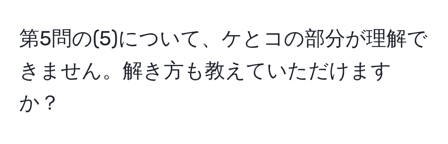 第5問の(5)について、ケとコの部分が理解できません。解き方も教えていただけますか？