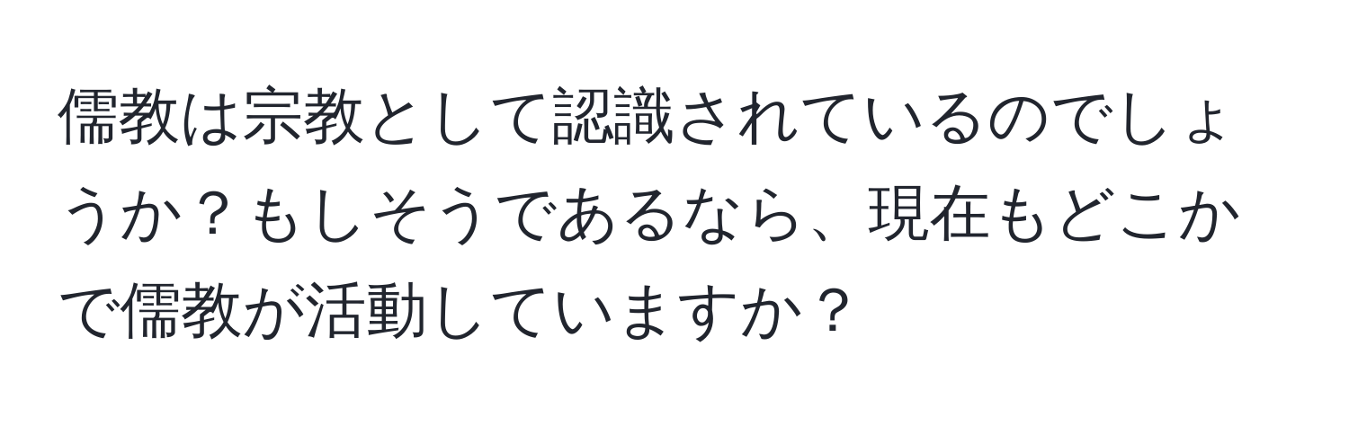 儒教は宗教として認識されているのでしょうか？もしそうであるなら、現在もどこかで儒教が活動していますか？