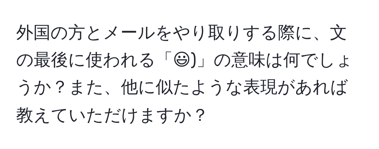 外国の方とメールをやり取りする際に、文の最後に使われる「:))」の意味は何でしょうか？また、他に似たような表現があれば教えていただけますか？