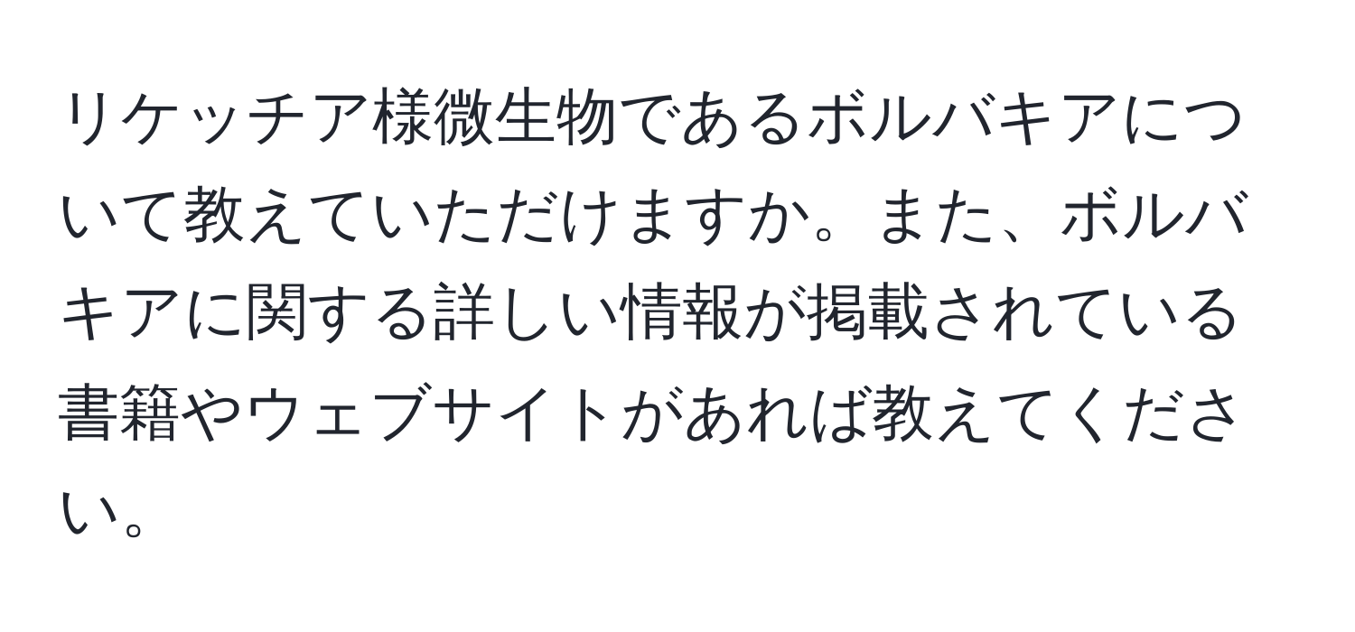 リケッチア様微生物であるボルバキアについて教えていただけますか。また、ボルバキアに関する詳しい情報が掲載されている書籍やウェブサイトがあれば教えてください。