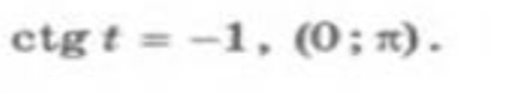 c tg t=-1,(0;π ).