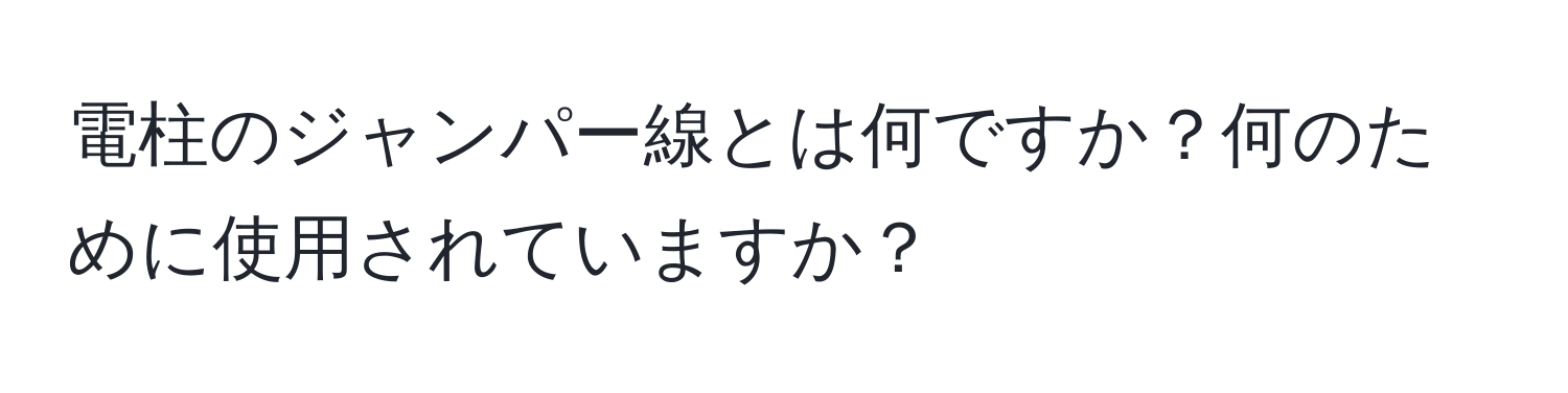 電柱のジャンパー線とは何ですか？何のために使用されていますか？