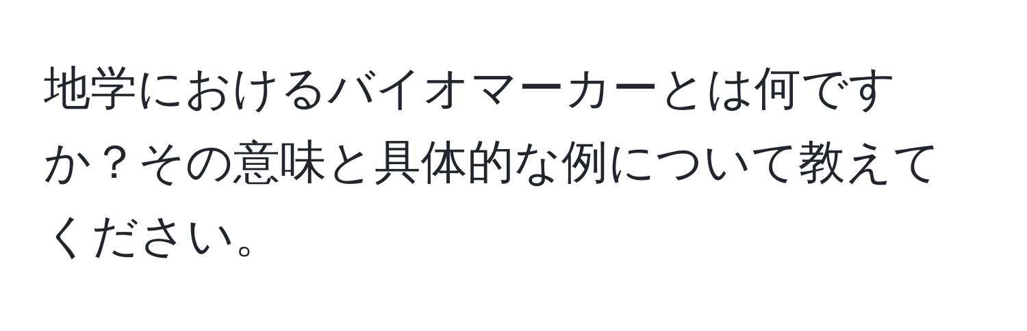 地学におけるバイオマーカーとは何ですか？その意味と具体的な例について教えてください。