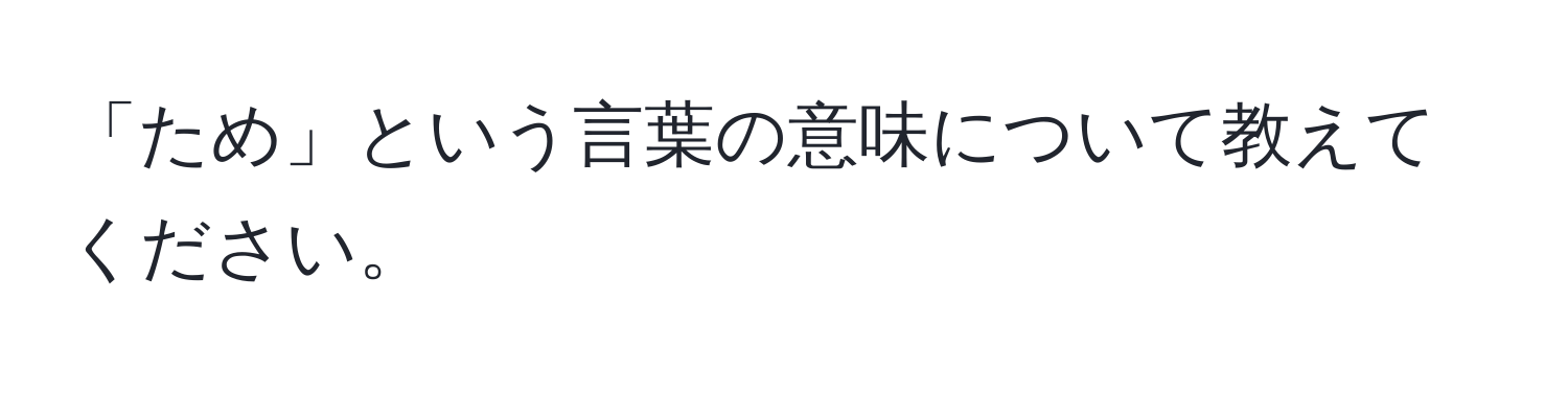 「ため」という言葉の意味について教えてください。