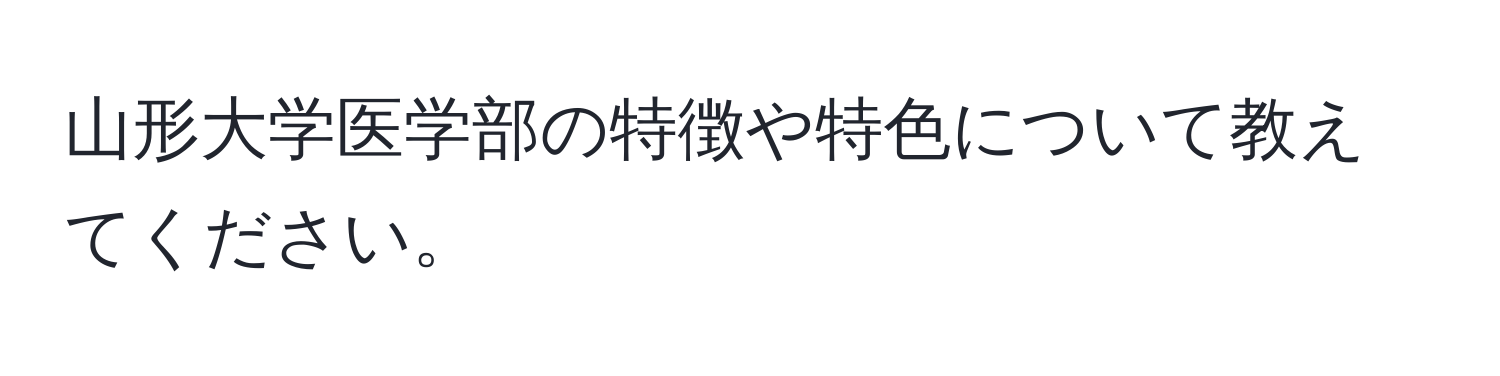 山形大学医学部の特徴や特色について教えてください。