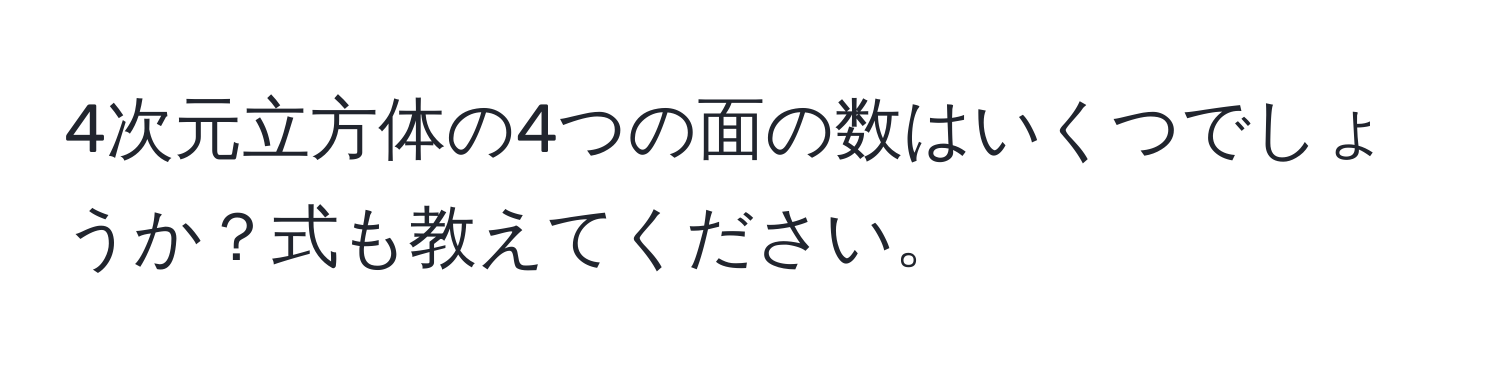 4次元立方体の4つの面の数はいくつでしょうか？式も教えてください。