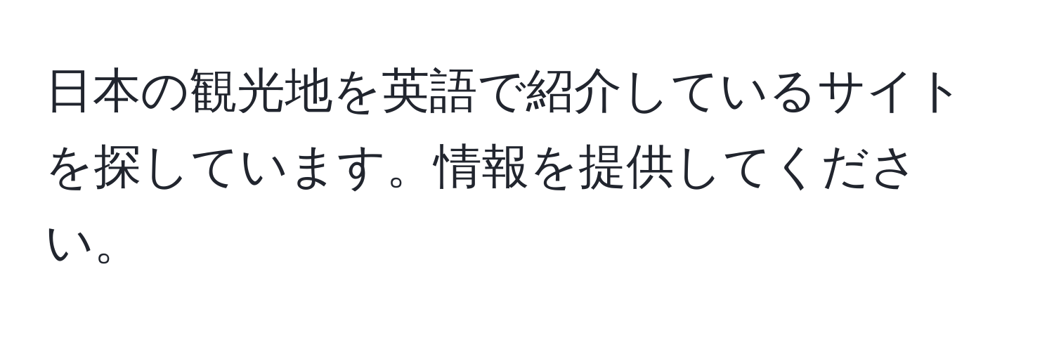 日本の観光地を英語で紹介しているサイトを探しています。情報を提供してください。