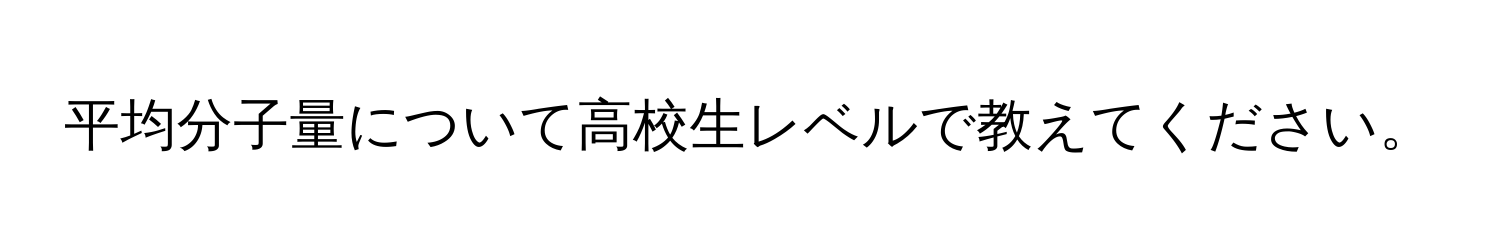 平均分子量について高校生レベルで教えてください。