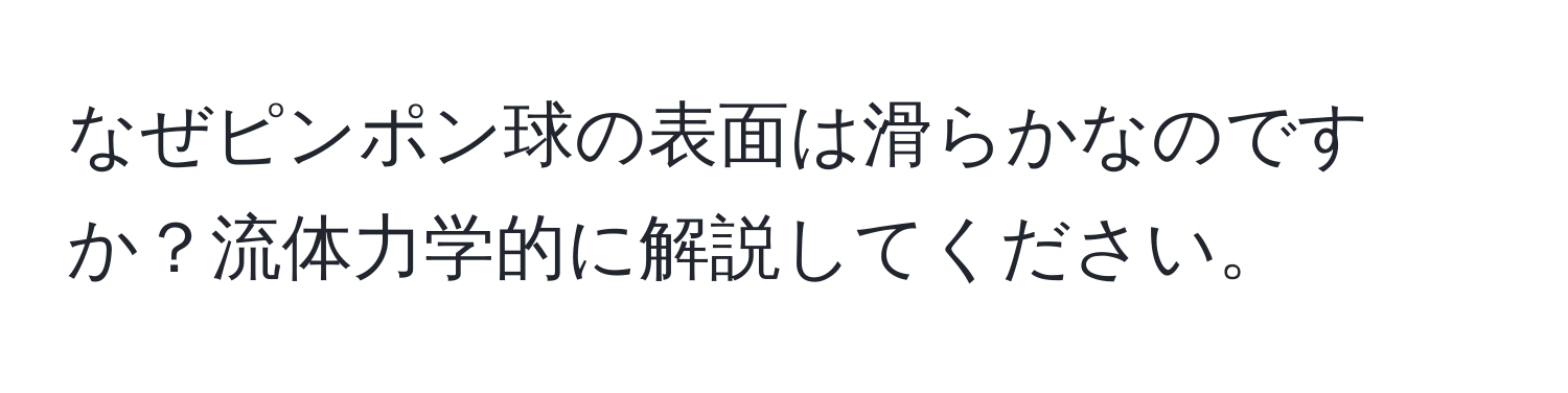 なぜピンポン球の表面は滑らかなのですか？流体力学的に解説してください。