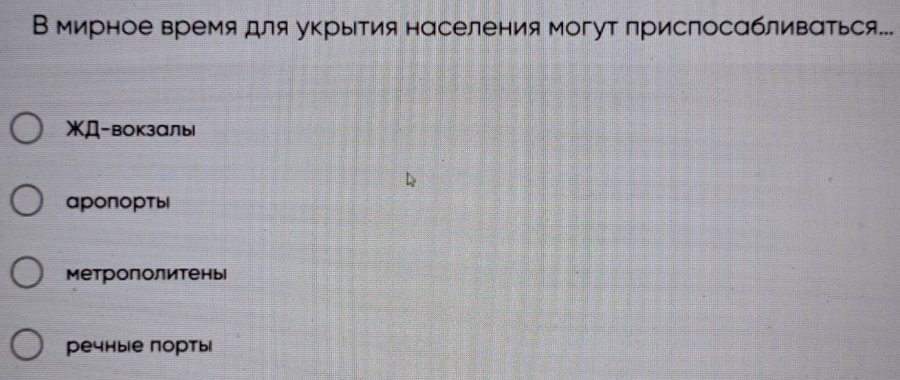 Вмирное время для укрытия населения могут приспосабливаться...
жД-вокзаль
аропорты
метрополитень
речные порты