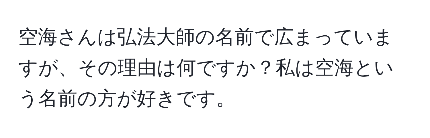 空海さんは弘法大師の名前で広まっていますが、その理由は何ですか？私は空海という名前の方が好きです。