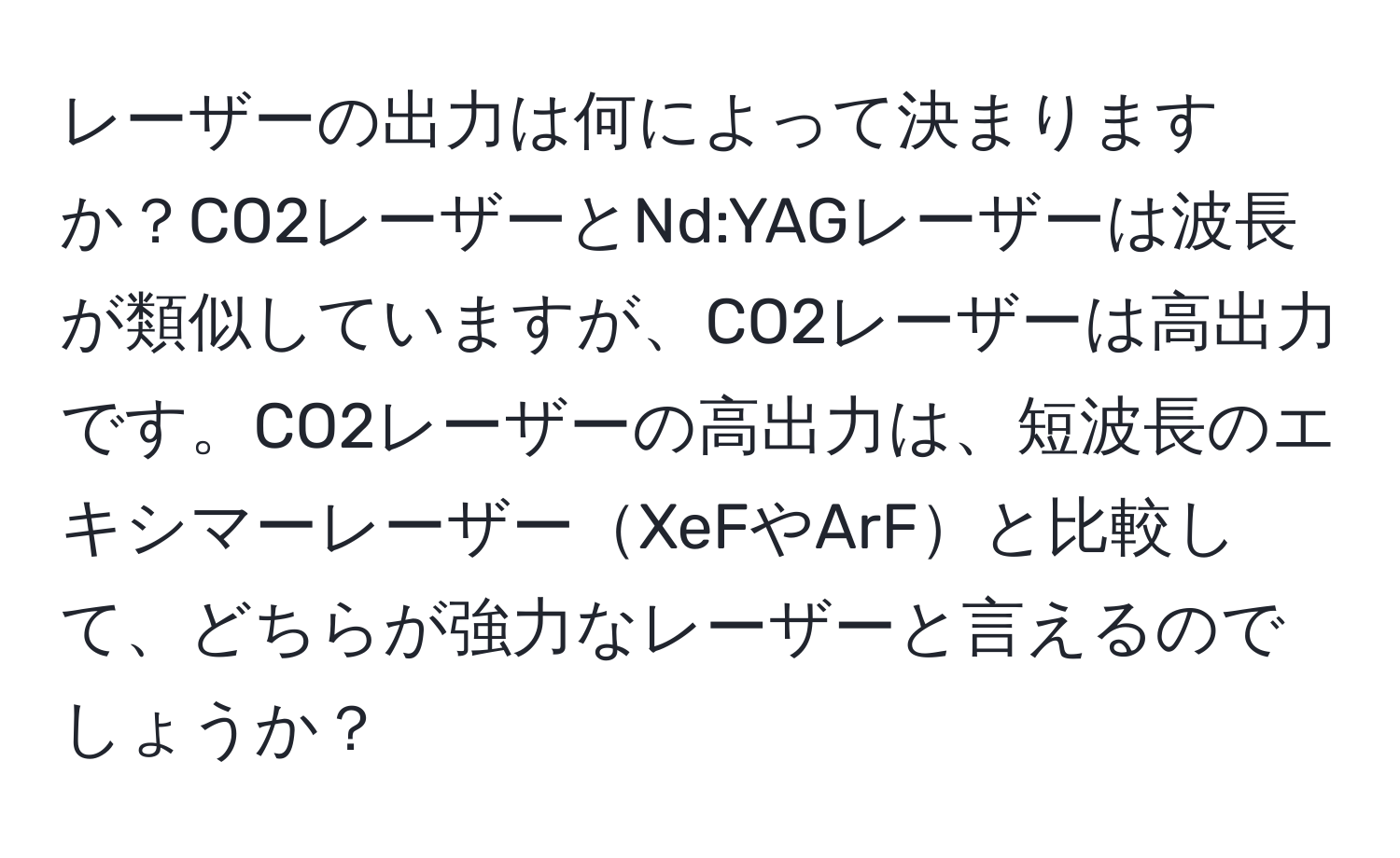 レーザーの出力は何によって決まりますか？CO2レーザーとNd:YAGレーザーは波長が類似していますが、CO2レーザーは高出力です。CO2レーザーの高出力は、短波長のエキシマーレーザーXeFやArFと比較して、どちらが強力なレーザーと言えるのでしょうか？