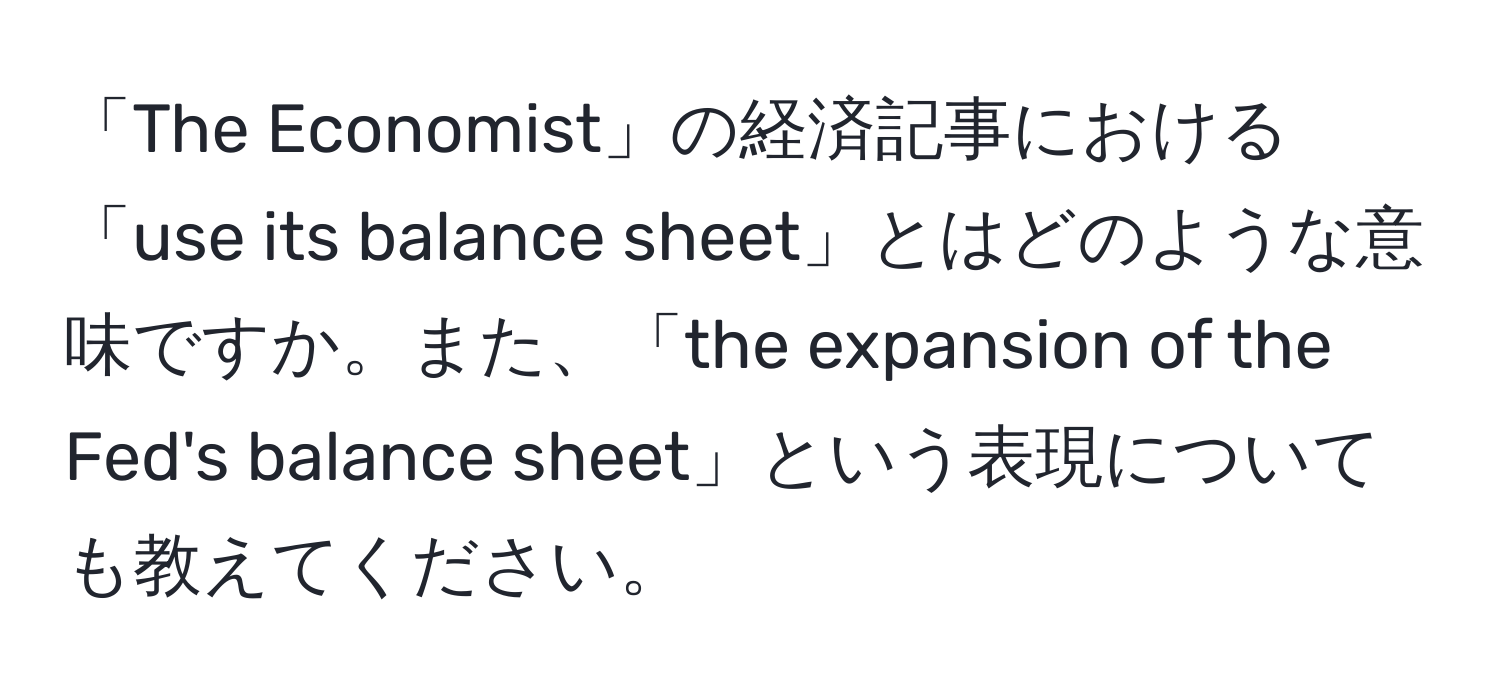 「The Economist」の経済記事における「use its balance sheet」とはどのような意味ですか。また、「the expansion of the Fed's balance sheet」という表現についても教えてください。