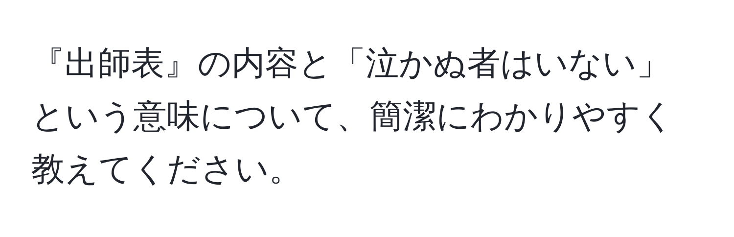 『出師表』の内容と「泣かぬ者はいない」という意味について、簡潔にわかりやすく教えてください。