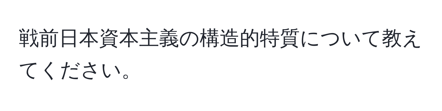 戦前日本資本主義の構造的特質について教えてください。