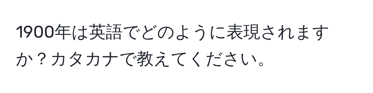 1900年は英語でどのように表現されますか？カタカナで教えてください。