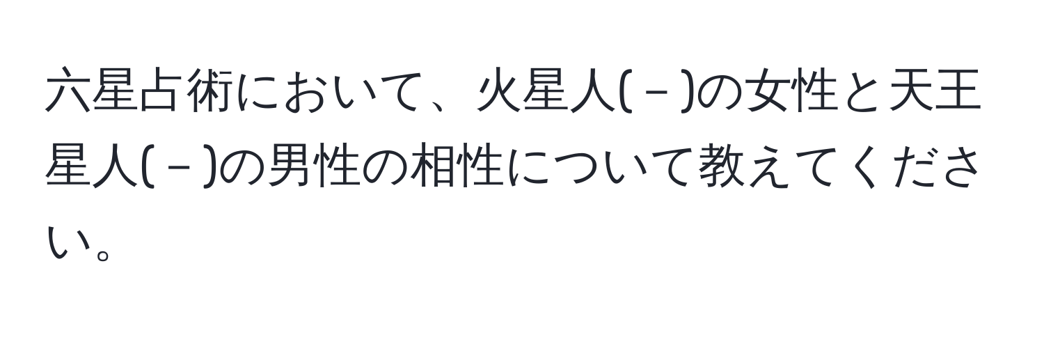 六星占術において、火星人(－)の女性と天王星人(－)の男性の相性について教えてください。