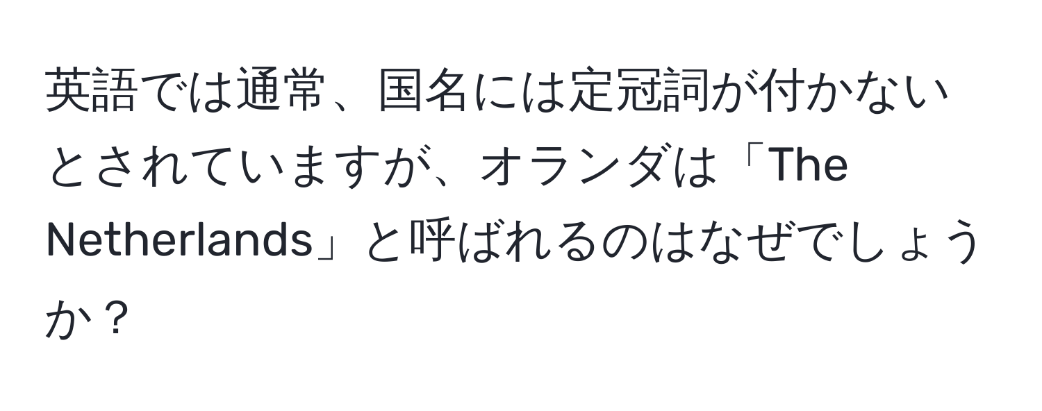 英語では通常、国名には定冠詞が付かないとされていますが、オランダは「The Netherlands」と呼ばれるのはなぜでしょうか？