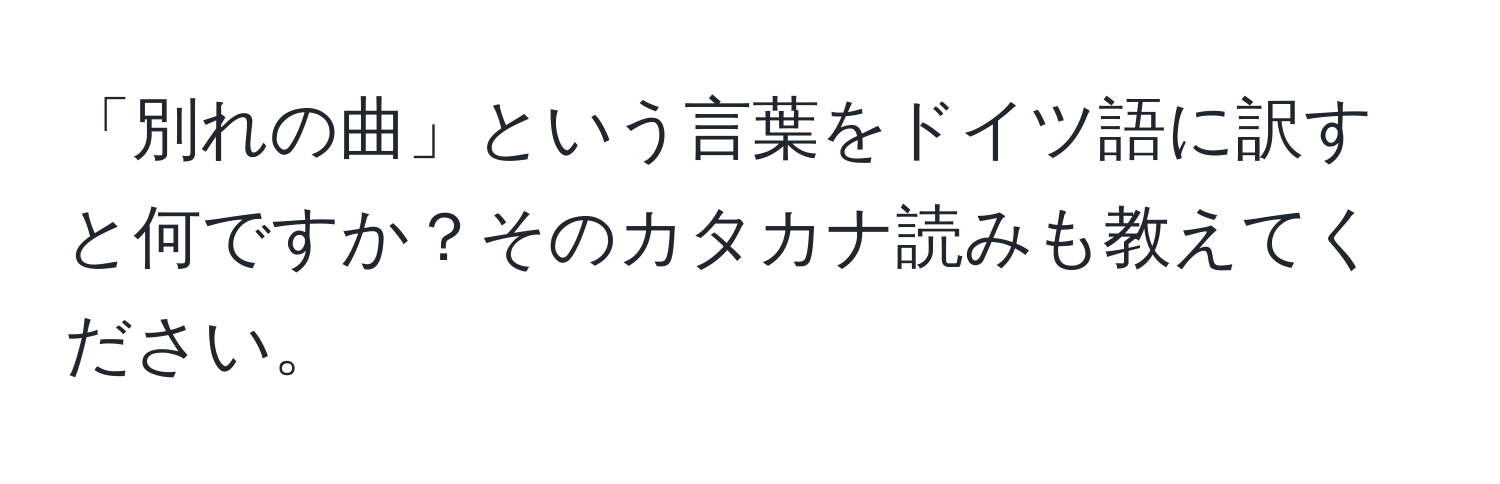 「別れの曲」という言葉をドイツ語に訳すと何ですか？そのカタカナ読みも教えてください。