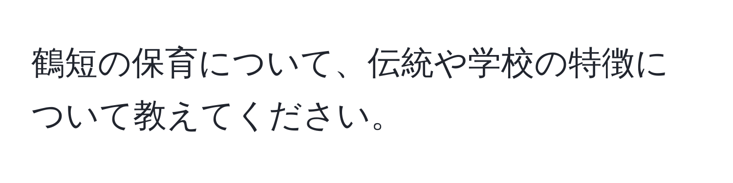 鶴短の保育について、伝統や学校の特徴について教えてください。