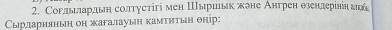 Согльглардьη солтγстігі мен Шыриьк жоне Антрен θзендерініη διбе 
Сырдариянын он жагалауын камτηтьн θнір: