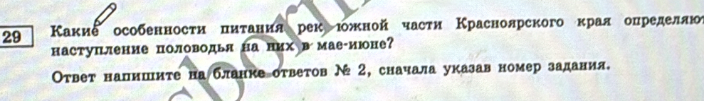 29 Κаκие особенносτи πиτаниярекюожной части Κрасноярского κраяопределлю 
наступление половодья на них в мае-июне? 
Ответ налишиτе на бланке оτветов Ν 2, сначала указав номер задания.