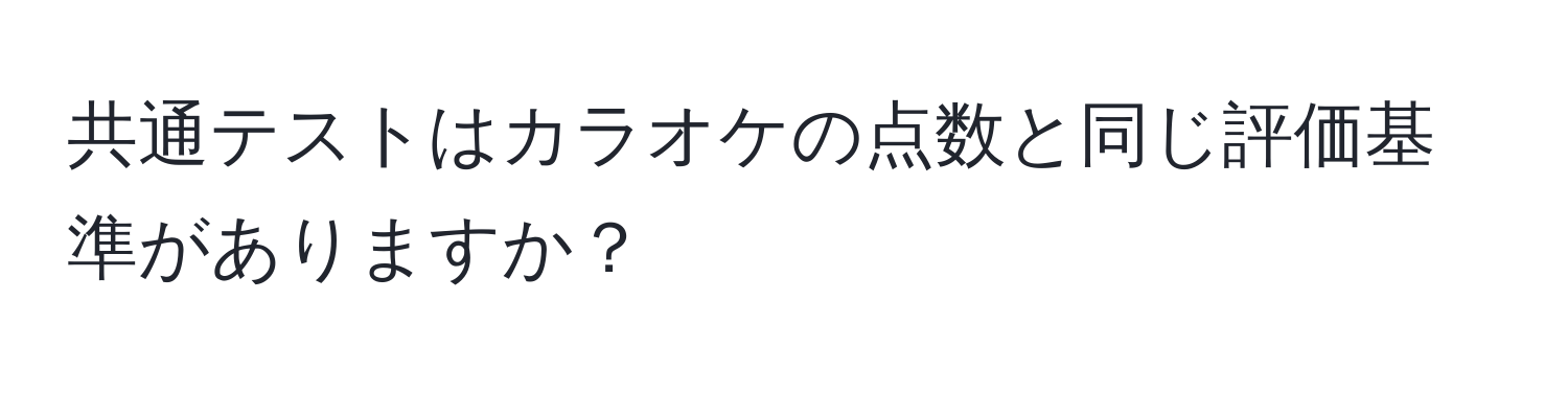 共通テストはカラオケの点数と同じ評価基準がありますか？