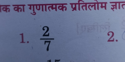 क का गुणात्मक प्रतिलोम ज्ञात
1.  2/7 
2.