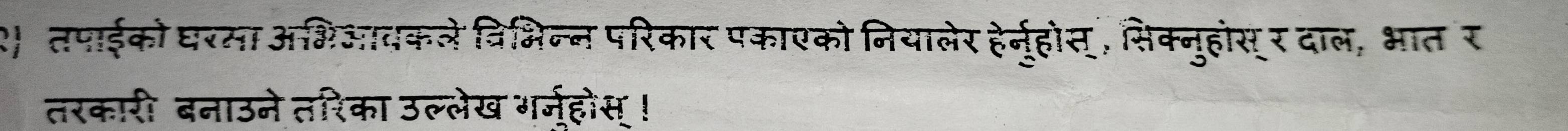 तपाईको घरसा अभिआवकले विभिन्न परिकार पकाएको नियालेर हेनुहोस्, सिक्नुहोस्र दाल, भात र 
तरकारी बनाउने तरिका उल्लेख गर्नूहोस् !