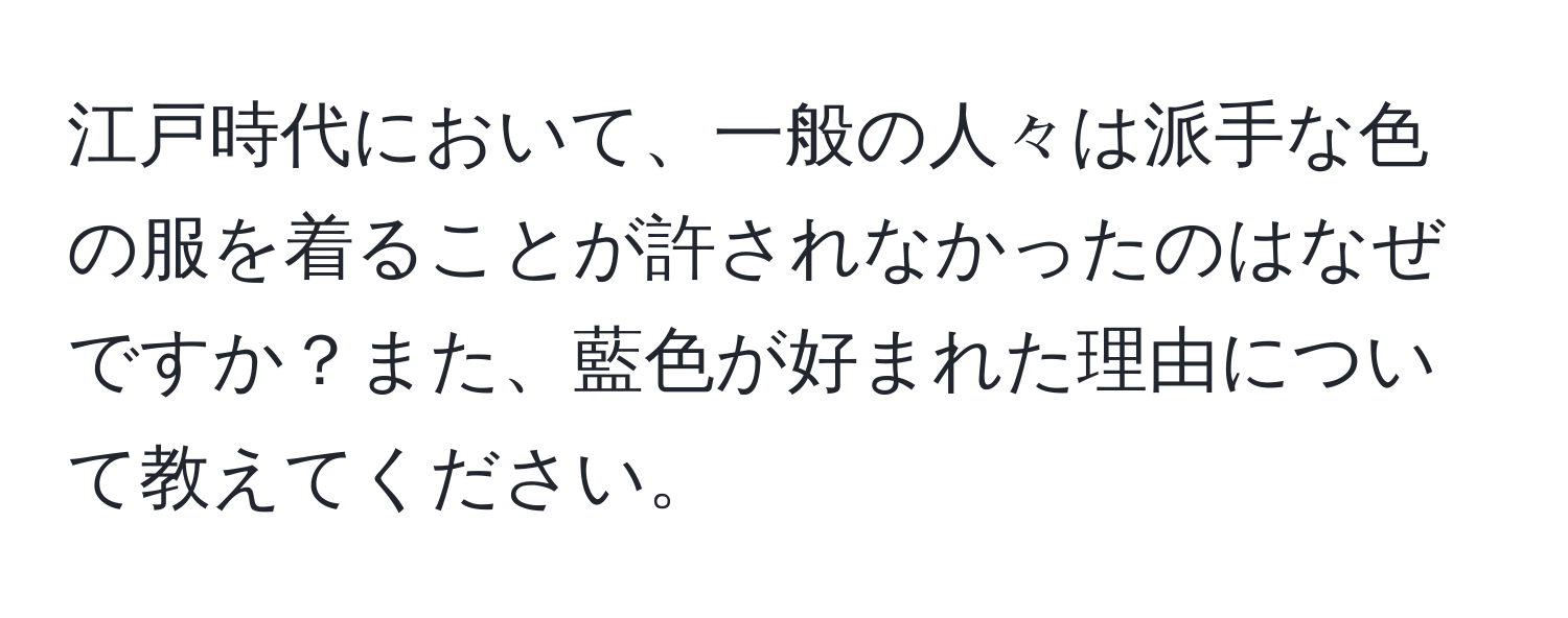 江戸時代において、一般の人々は派手な色の服を着ることが許されなかったのはなぜですか？また、藍色が好まれた理由について教えてください。