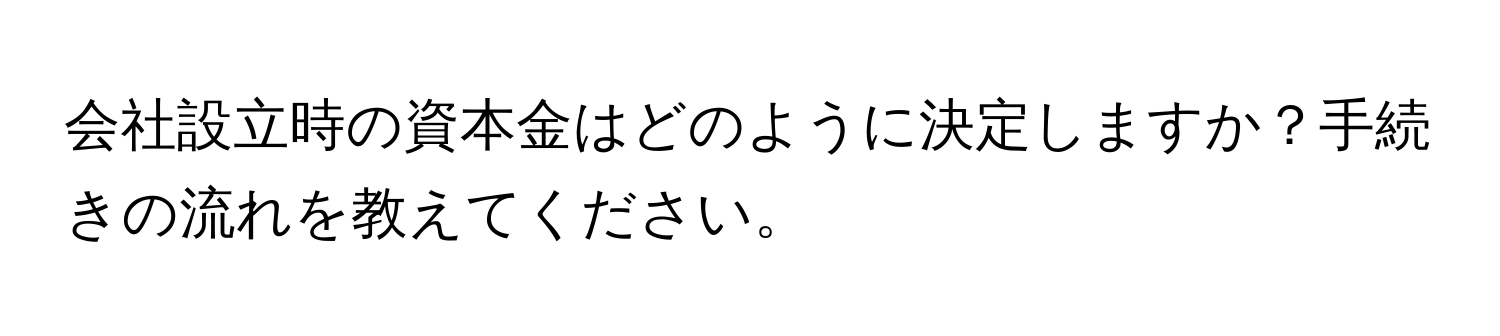 会社設立時の資本金はどのように決定しますか？手続きの流れを教えてください。