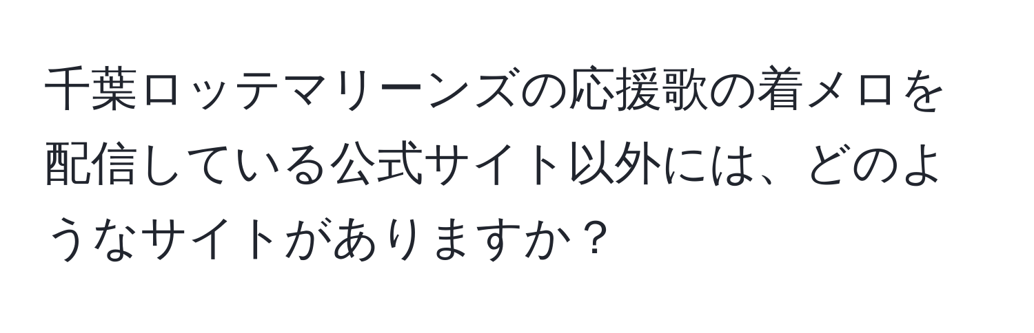 千葉ロッテマリーンズの応援歌の着メロを配信している公式サイト以外には、どのようなサイトがありますか？