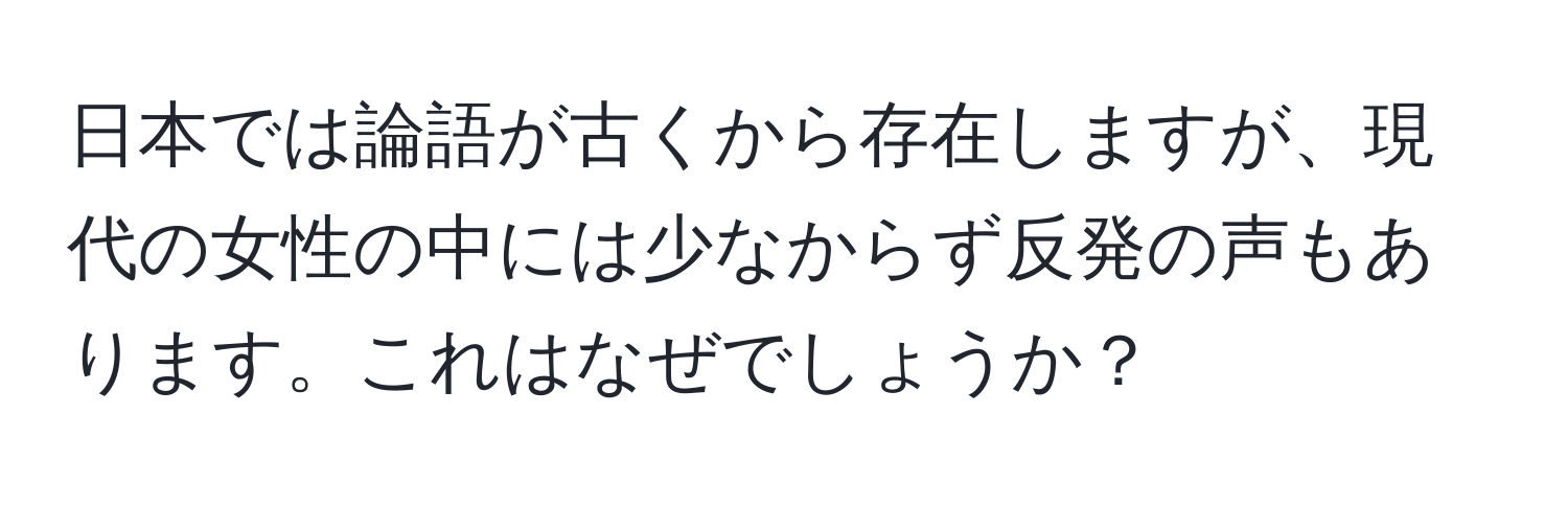 日本では論語が古くから存在しますが、現代の女性の中には少なからず反発の声もあります。これはなぜでしょうか？